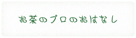 お茶のプロのおはなし