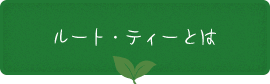 ルート・ティとは