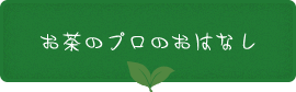 お茶のプロのおはなし