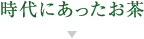 時代にあったお茶
