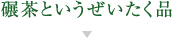 碾茶というぜいたく品
