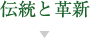 伝統と革新