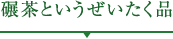 碾茶というぜいたく品