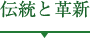 伝統と革新