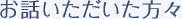 お話いただいた方々