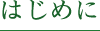 はじめに
