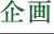 企画