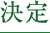 決定