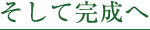 そして完成へ